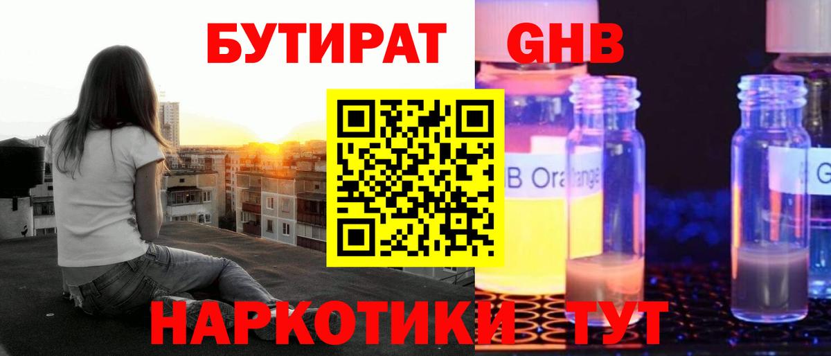 Бутират 1.4BDO  Вход с VPN  Омск 